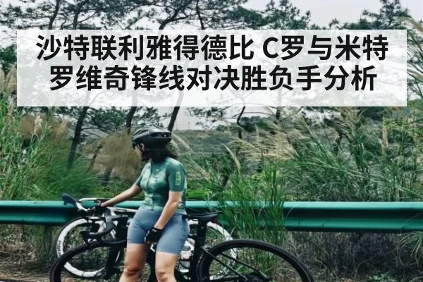 沙特联利雅得德比 C罗与米特罗维奇锋线对决胜负手分析