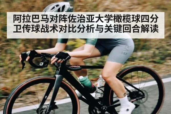 阿拉巴马对阵佐治亚大学橄榄球四分卫传球战术对比分析与关键回合解读