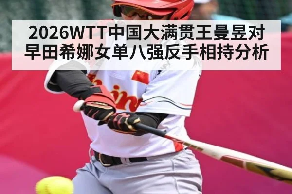 2026WTT中国大满贯王曼昱对早田希娜女单八强反手相持分析