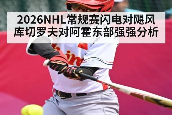2026NHL常规赛闪电对飓风 库切罗夫对阿霍东部强强分析