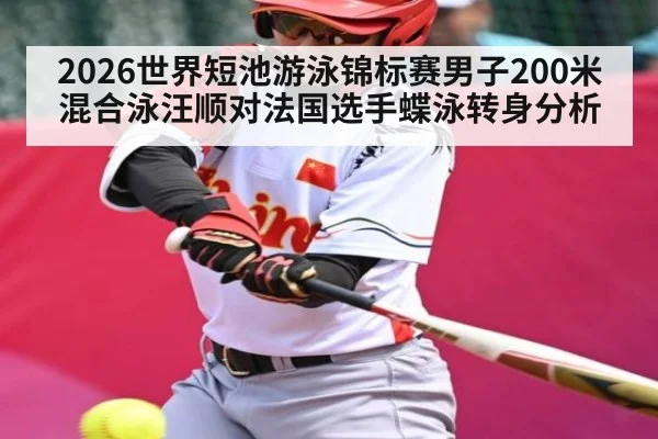 2026世界短池游泳锦标赛男子200米混合泳汪顺对法国选手蝶泳转身分析