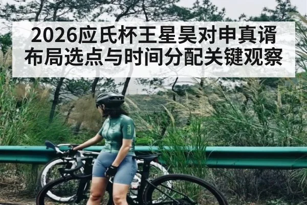 2026应氏杯王星昊对申真谞布局选点与时间分配关键观察